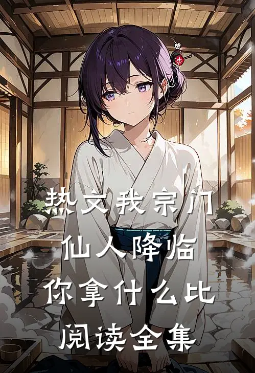 热文我宗门仙人降临,你拿什么比阅读全集