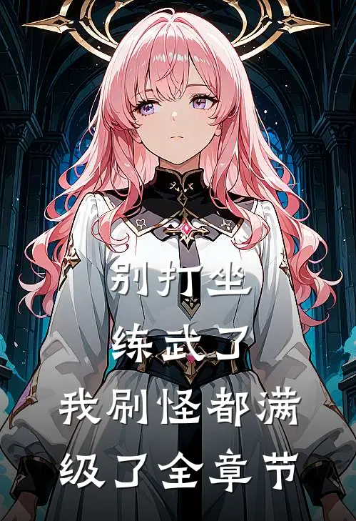 别打坐练武了，我刷怪都满级了全章节
