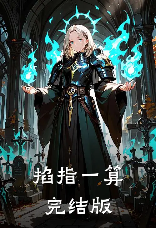 掐指一算完结版