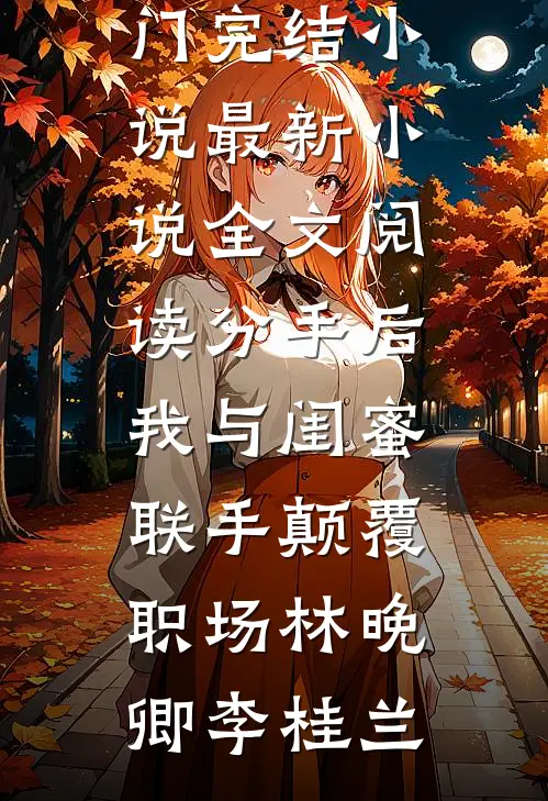 上辈子被家暴，这辈子做千金徐秀顾程全文+免费