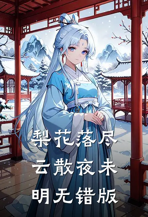 前男友携亿万资产求复合，我让他连夜破产