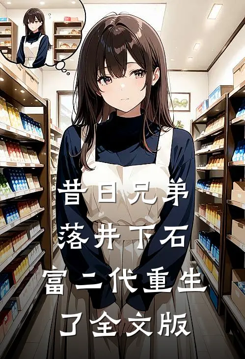 昔日兄弟落井下石,富二代重生了全文版