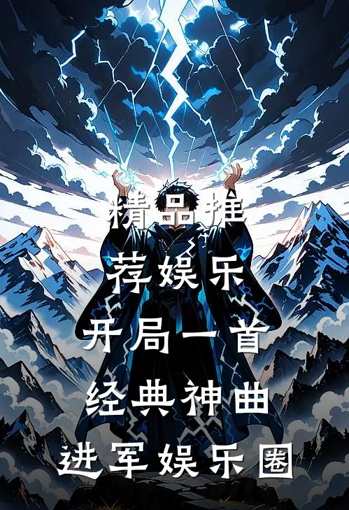 精品推荐娱乐：开局一首经典神曲，进军娱乐圈
