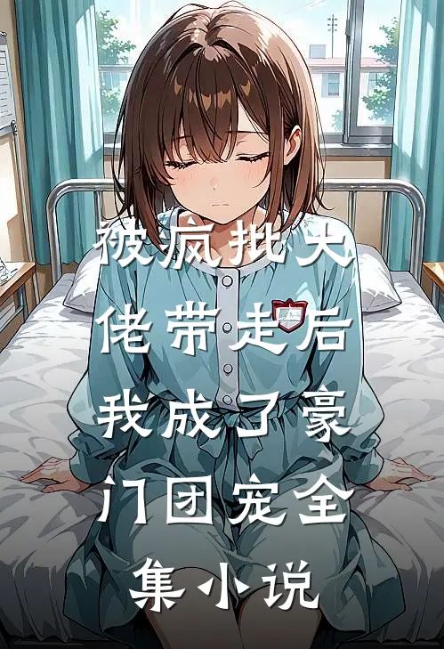 被疯批大佬带走后，我成了豪门团宠全集小说
