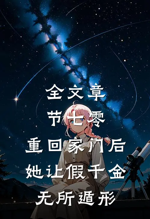 全文章节七零：重回家门后，她让假千金无所遁形
