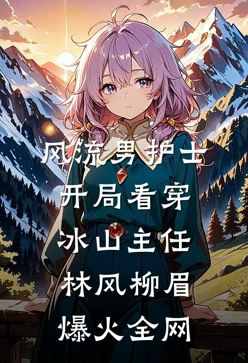 被投票系统变成女人后，我悔疯了。刘雪丁瑶全章+后续