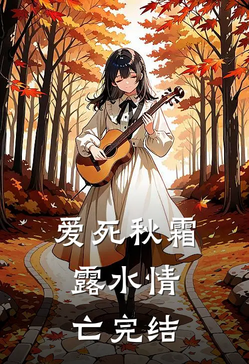 玫瑰落尽，爱已成空无删减+无广告