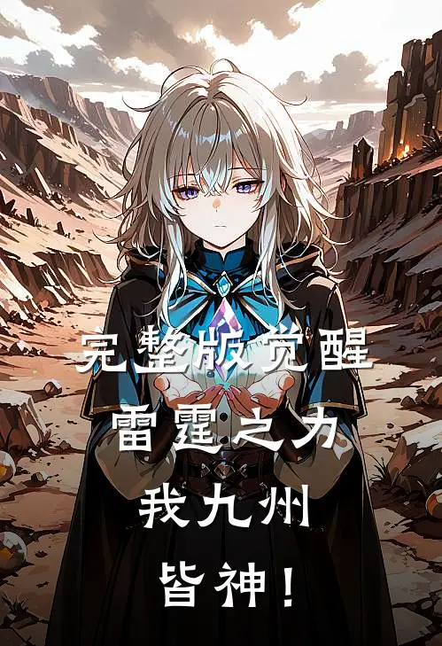 完整版觉醒雷霆之力，我九州皆神！