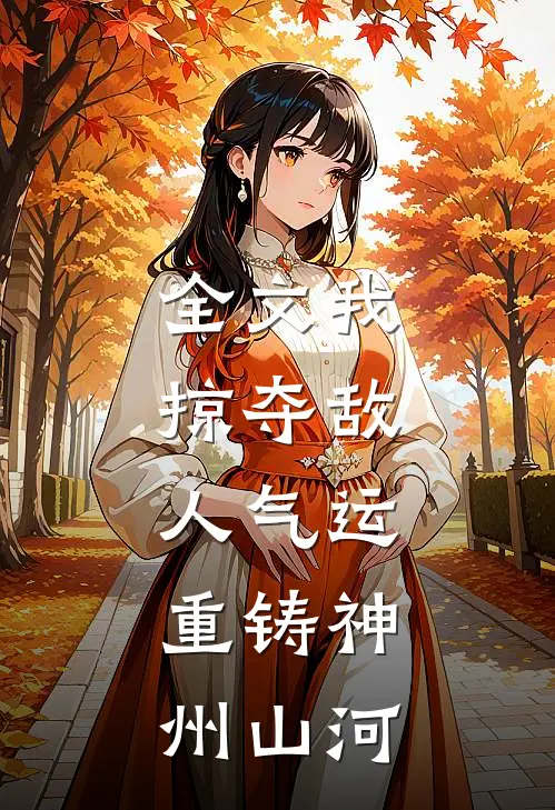 全文我，掠夺敌人气运，重铸神州山河