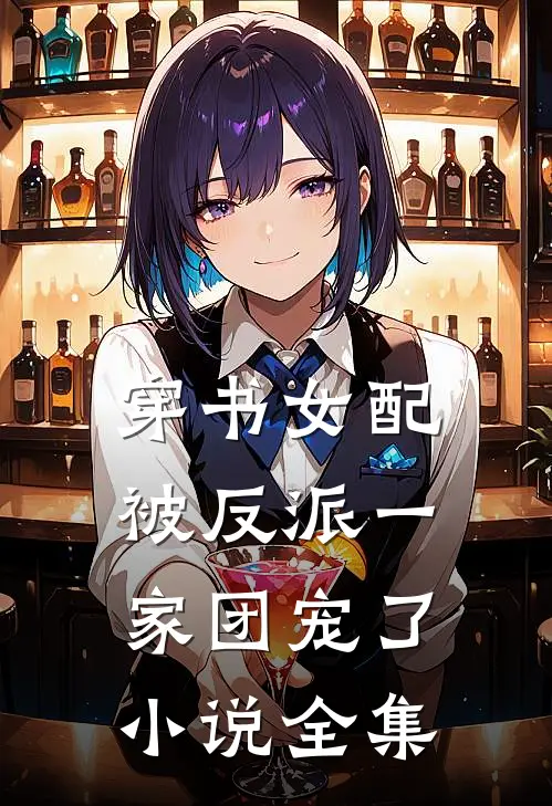 穿书女配被反派一家团宠了小说全集