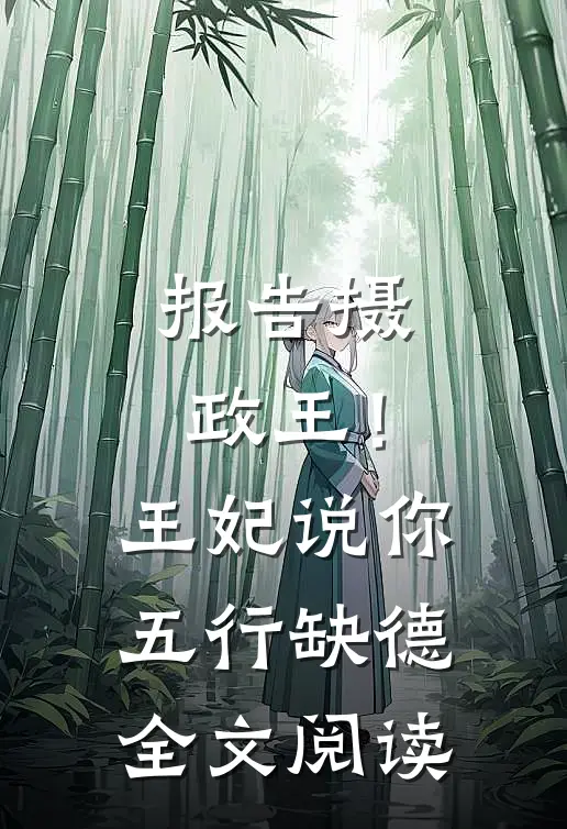 报告摄政王！王妃说你五行缺德全文阅读