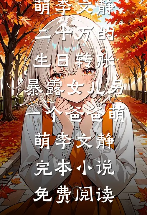 我辞职后，女友公司倒闭了楚霜林佑完结文