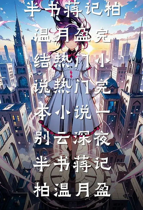 媚男女老师骂我宝宝病，可我是全校第一诶林娜娜陈静全文