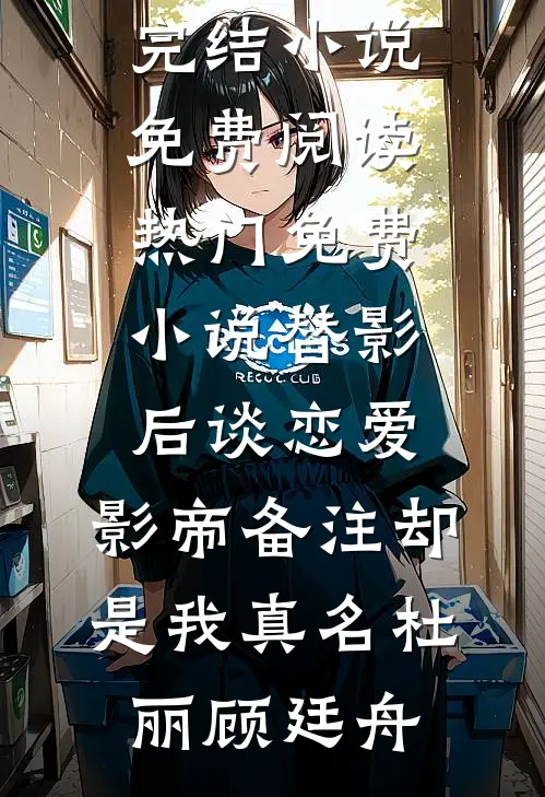 女友被玷污成了精神病，我却选择了沉默结局