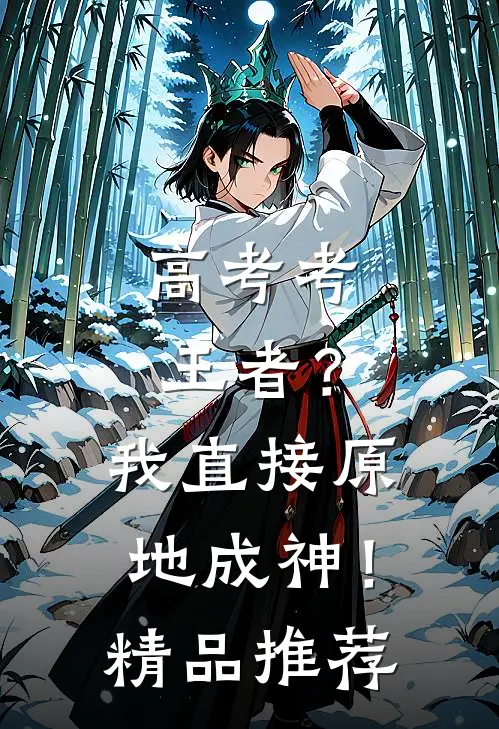 高考考王者？我直接原地成神！精品推荐