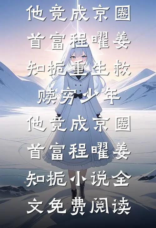 重生拒认亲，我带养父母一家暴富全文免费阅读