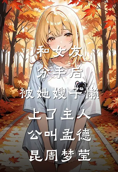 奇葩妈妈吃我的醋王露露地藏王无删减+无广告