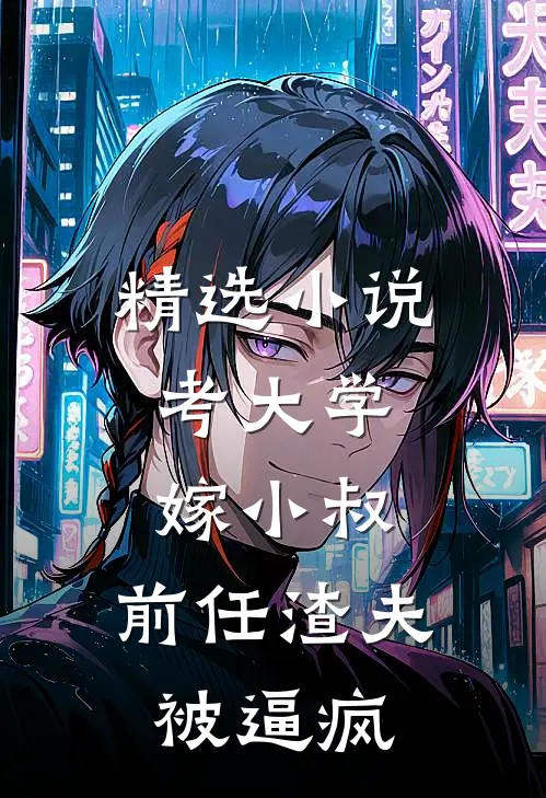 精选小说考大学，嫁小叔，前任渣夫被逼疯