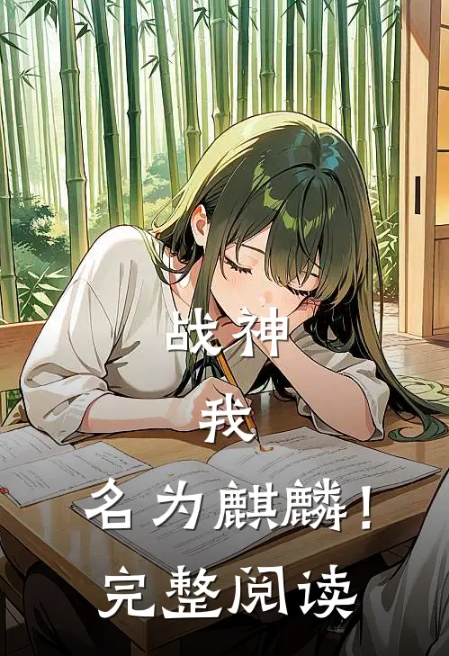 战神：我，名为麒麟！完整阅读