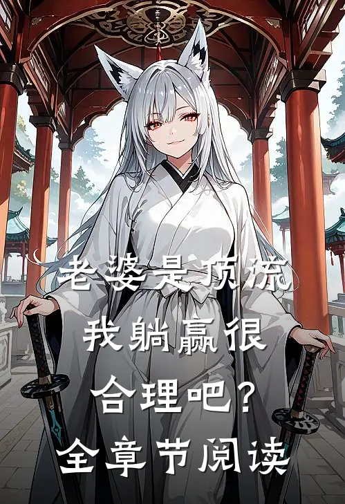 老婆是顶流，我躺赢很合理吧？全章节阅读