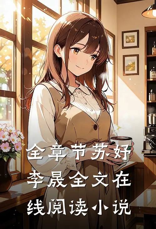 全章节苏妤李晟全文在线阅读小说