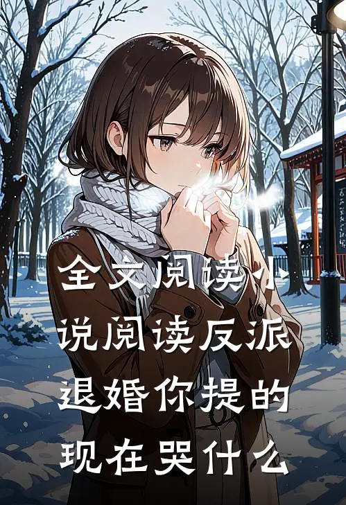全文阅读小说阅读反派退婚你提的,现在哭什么