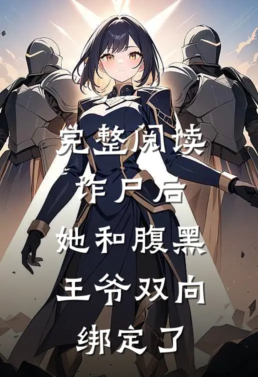 完整阅读诈尸后，她和腹黑王爷双向绑定了