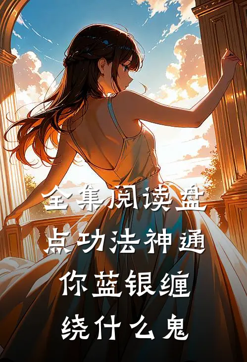 全集阅读盘点功法神通，你蓝银缠绕什么鬼