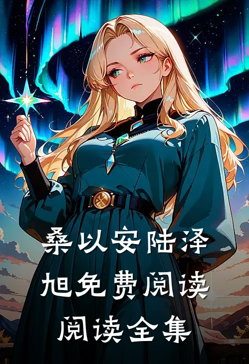 桑以安陆泽旭免费阅读阅读全集