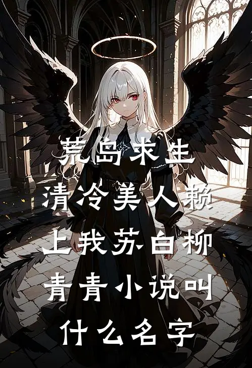 作精太太要离婚，沈总彻底慌了池潆沈京墨全文免费