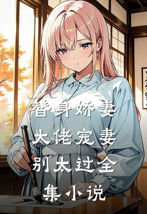 替身娇妻：大佬宠妻别太过全集小说