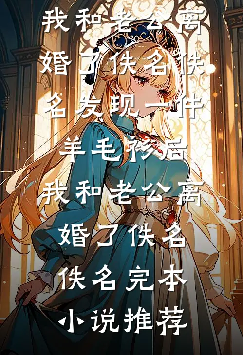 抗战：开局德械连，打造国之劲旅顾沉舟张治中小说结局
