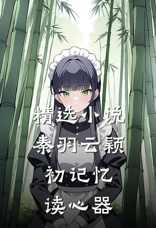 精选小说秦羽云颖初记忆读心器