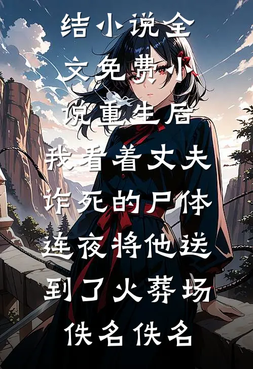 媚男辅导员不批我丧假，军区直接将衣冠冢抬进学校短篇小说阅读
