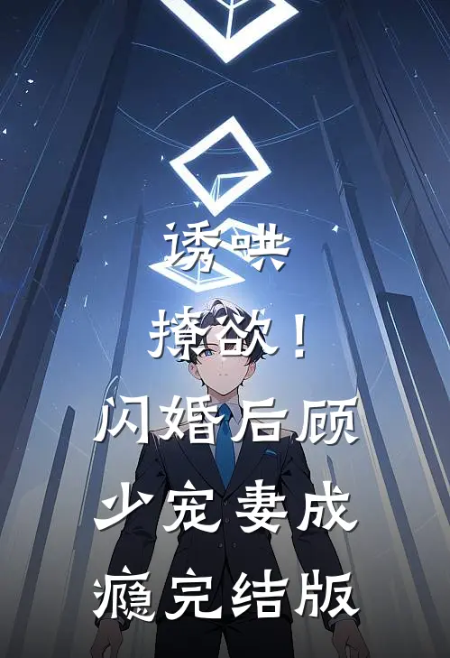 诱哄，撩欲！闪婚后顾少宠妻成瘾完结版