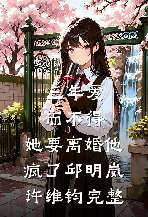 老公当众叫我脱衣，我转头接下了小叔的婚纱无弹窗