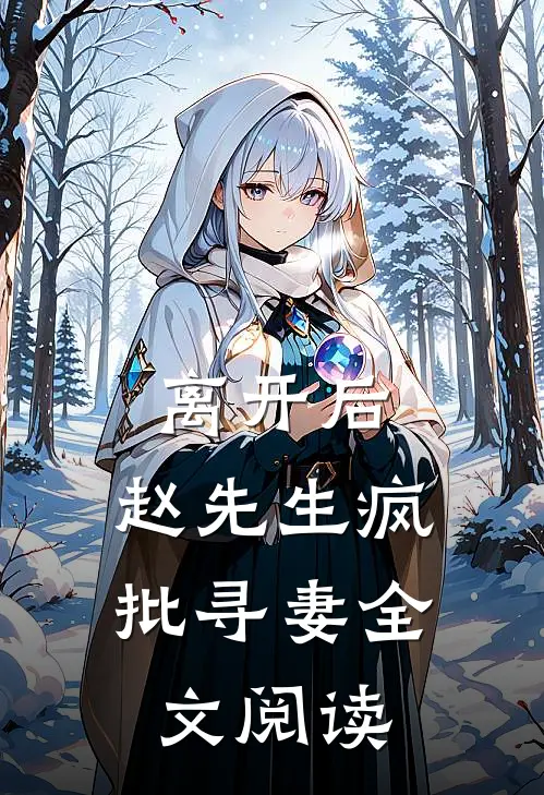 离开后，赵先生疯批寻妻全文阅读