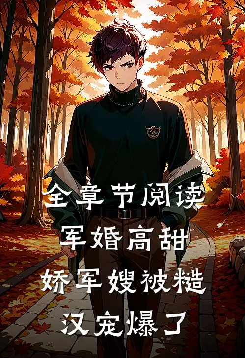 全章节阅读军婚高甜，娇军嫂被糙汉宠爆了