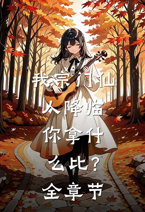 我宗门仙人降临，你拿什么比？全章节