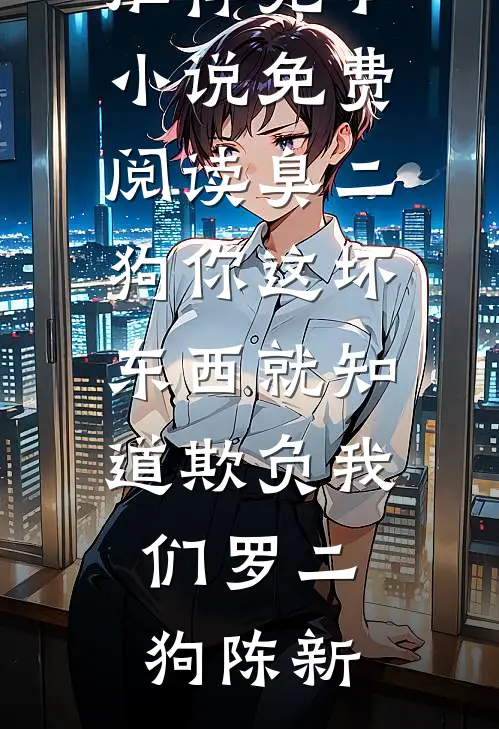 死遁被抓，偏执反派拿出了银脚链小说全文免费
