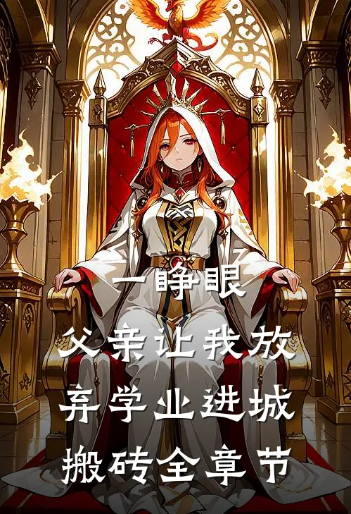 一睁眼，父亲让我放弃学业进城搬砖全章节