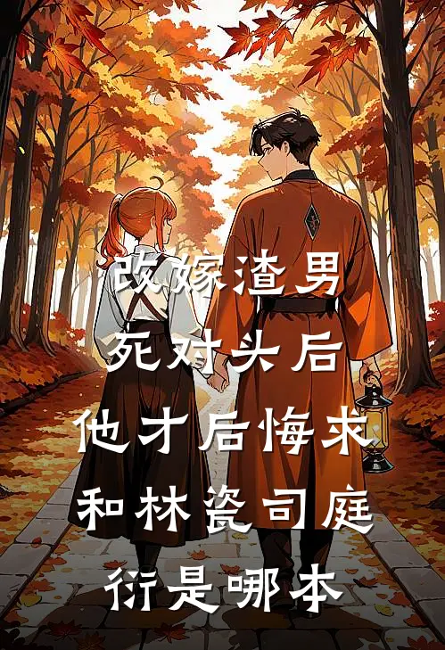明知故婚无删减