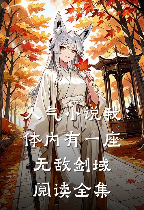 人气小说我体内有一座无敌剑域阅读全集