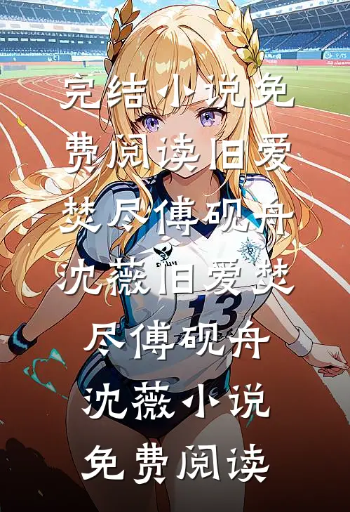 我隐姓埋名老同志，墓被人推平？全文章节