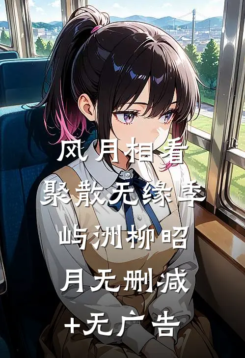 娇娇重生后，偏执王爷宠疯了优秀文集宋鸾