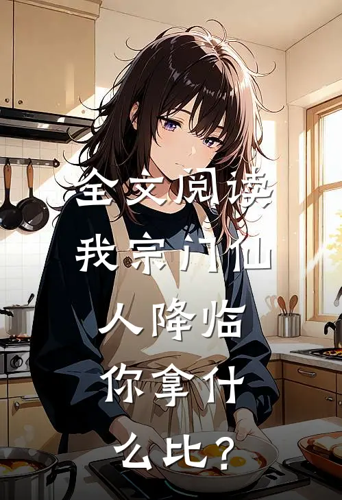 全文阅读我宗门仙人降临，你拿什么比？