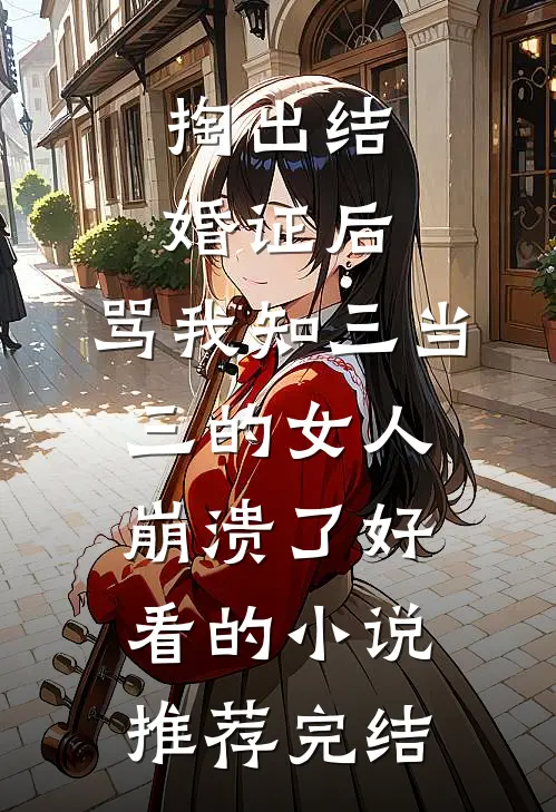 老公截半张订单后，我选择离婚小说免费阅读全文
