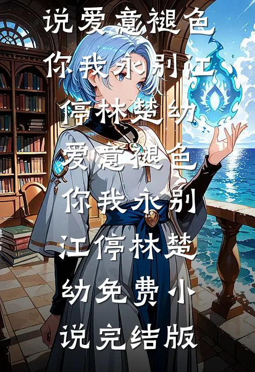 此情此恨奈何天列表