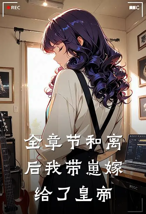全章节和离后我带崽嫁给了皇帝