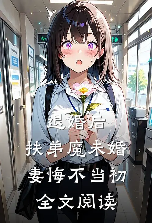 退婚后，扶弟魔未婚妻悔不当初全文阅读